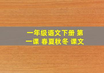 一年级语文下册 第一课 春夏秋冬 课文